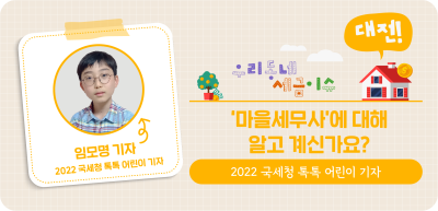 ⏩ (대전) ‘마을세무사’에 대해 알고 계신가요?_임모명 명예기자